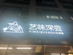 -艺味深尝(云锦路店)