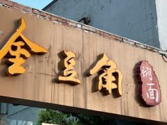 -金豆角砂锅焖面(安贞店)
