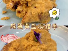 咸蛋黄盐焗猪手-源時代·江浙小馆