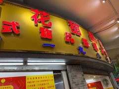 门面-百花传统甜品店(原址店)