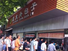 -袁大头包子(光华路店)