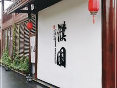 -濮园 · 四合院餐厅