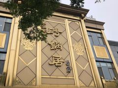 -砂锅居(西四店)