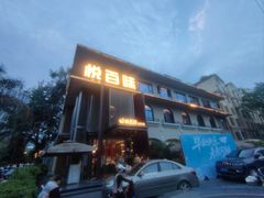 -悦百味·品质川菜(橄榄郡店)