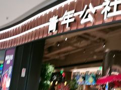 -青年公社烤鸭(熙悦天街店)