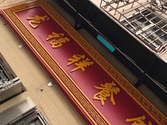 -龙福祥餐馆