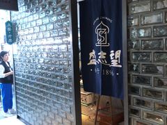 -清真盛志望麻酱酿皮·非遗老字号