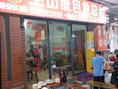 -最爱鲜巫山纸包鱼(解放碑总店)