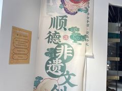 -民信老铺(双皮奶博物馆店)