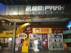 -289艺术PARK