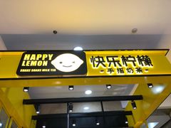 门面-快乐柠檬happylemon(乐客城夏庄路店)