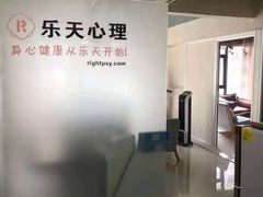 -乐天心晴·专业心理咨询(静安店)