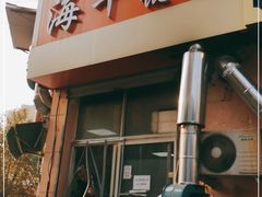 门面-海平馄饨(逍遥二路店)