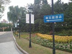 -御花园·粤菜·海鲜火锅(中山公园店)