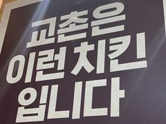 -Kyochon1991校村(共和路店)