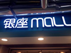 -银座mall(东直门店)