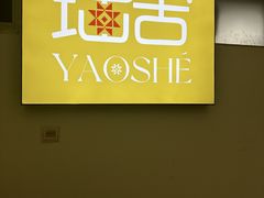 -瑶舍头疗·瑶浴·芳香热石SPA(五洲国际店)