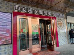 门面-SEEUNARI西域娜依新疆菜(环宇广场店)