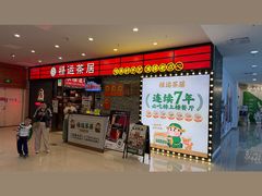 -禄运茶居·手工点心(猎德店)
