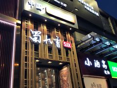 -蜀九香火锅(九眼桥店)
