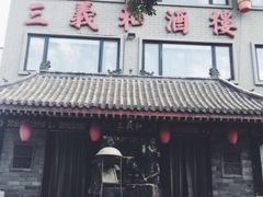 门面-三义和酒楼(广渠门店)