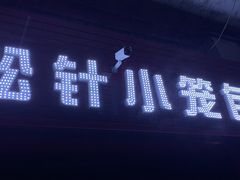门面-舒小笼松针小笼包