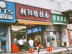 门面-朝阳路拉面店