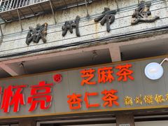 门面-谢怀亮芝麻茶