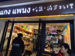 门面-帕蓝·暹罗料理(曲阳店)