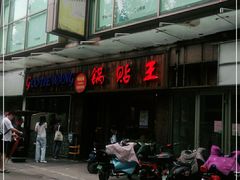 -锅贴王小吃(南大街店)