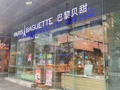 -巴黎贝甜(大宁国际商业广场店)