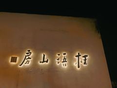 -桂语山房(满觉陇店)