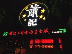 门面-萧记三鲜烩面(黄河路店)