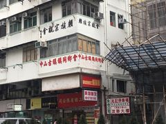 -添好运点心专门店(深水埗店)
