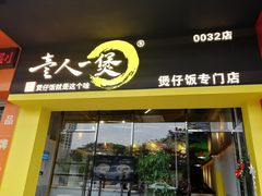 门面-黎一煲煲仔饭(丰乐店)