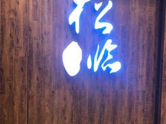门面-松临·铁板烧&Omakase(神农店)