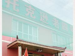 门面-托克逊老四号餐厅