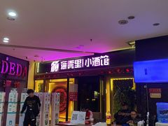 -海雾里小酒馆(观音桥店)