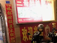 -三哥醉鹅(旧寨店)