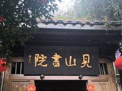 -见山书院