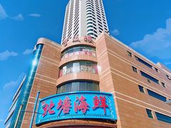 -北塘海鲜·天津菜(大光明桥旗舰店)