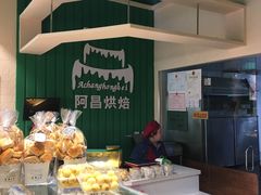-阿昌烘焙