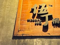 门面-伍丁·烤牛肋(和平东桥店)