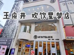 门面-欢饮(王府井总店)