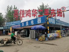 -亮佳鸿华二手市场
