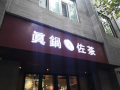 门面-manabe (共和新路店)