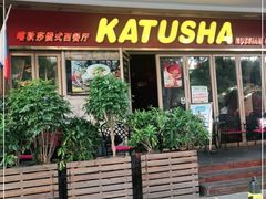 门面-喀秋莎俄罗斯西餐厅(广州分店)