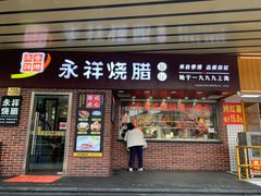 -永祥烧腊餐厅(虹口店)