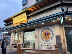 -李记清真馆(打钉巷店)