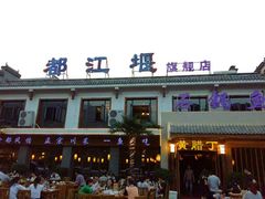 门面-都江堰石锅鱼